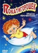 Покатигорошек (1990)