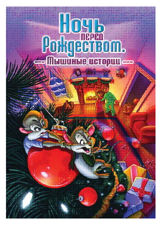 мультик The Night Before Christmas: A Mouse Tale (Ночь перед Рождеством: Мышиные истории (2002)) 16.08.22