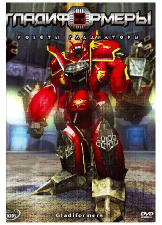 мультик Gladiformers (Гладиформеры: Роботы-гладиаторы (2007)) 16.08.22
