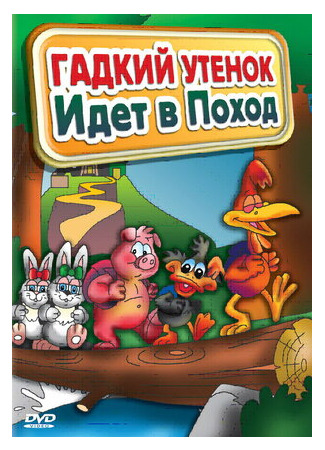 мультик Las Vacaciones del Patito Feo (Гадкий утенок идет в поход (ТВ, 2004)) 16.08.22