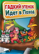 Гадкий утенок идет в поход (ТВ, 2004)