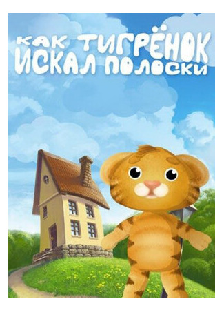 мультик Как тигрёнок искал полоски (2004) 16.08.22