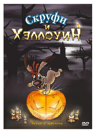 мультик Scruff in Halloween (Скруфи и Хэллоуин (2006)) 16.08.22
