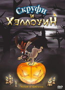 Скруфи и Хэллоуин (2006)