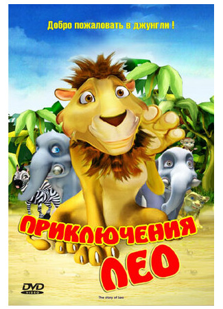 мультик The story of Leo (Приключения Лео (2004)) 16.08.22