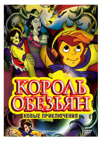 мультик The Monkey King (Король обезьян: Новые приключения (2006)) 16.08.22