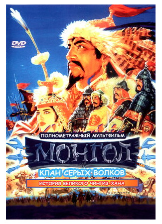 мультик Mongol (Монгол (2006)) 16.08.22