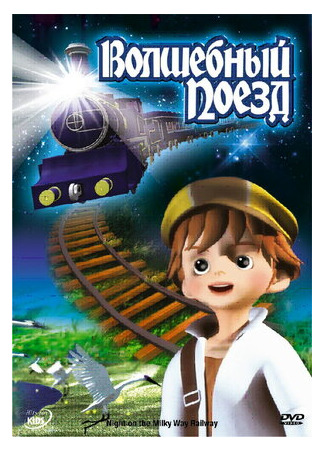 мультик Волшебный поезд (2006) (Night of the Milky Way Railway) 16.08.22