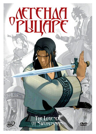 мультик Легенда о рыцаре (2007) (The Legend of Swordsman) 16.08.22