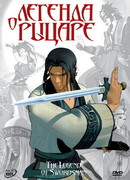 Легенда о рыцаре (2007)