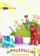 Деревяшки. Летние серии (2022)