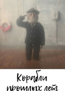 Корабли прошлых лет (2014)