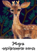 Жизнь настоящего оленя (2015)