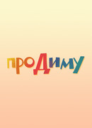 Про Диму (2016)