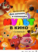 МУЛЬТ в кино 136. Для котиков и солнышек (2022)