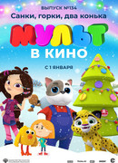 МУЛЬТ в кино 134. Санки, горки, два конька (2021)