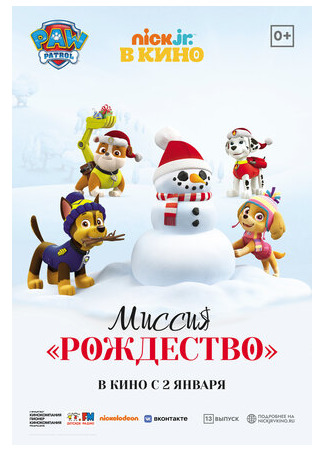 мультик Paw Patrol. Mission Xmas (Щенячий патруль: Миссия «Рождество» (2021)) 16.08.22