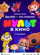 МУЛЬТ в кино 131. Дружба — это главное! (2021)