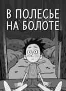 В Полесье на болоте (2018)