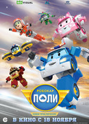 Робокар Поли. Новое приключение! (2021)
