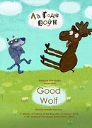Добрый волк (2018)