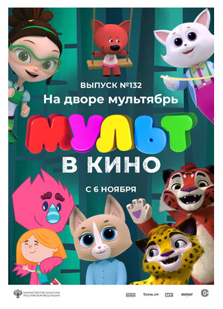 мультик МУЛЬТ в кино 132. На дворе мультябрь (2021) 16.08.22