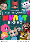 МУЛЬТ в кино 132. На дворе мультябрь (2021)