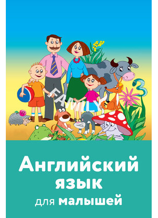 мультик Английский язык для малышей (2008) 16.08.22