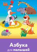 Азбука для малышей (2007)
