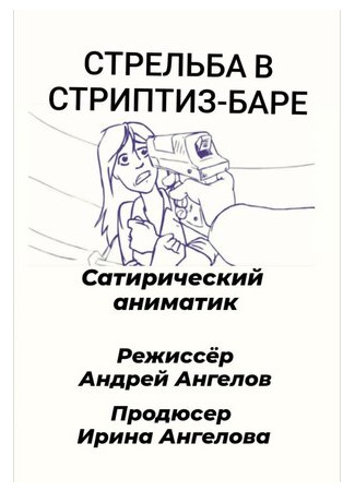 мультик Стрельба в стриптиз-баре (2021) 16.08.22