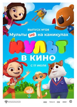 мультик МУЛЬТ в кино 128. Мульты не на каникулах (2021) 16.08.22