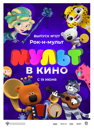 мультик МУЛЬТ в кино 127. Рок-н-мульт (2021) 16.08.22