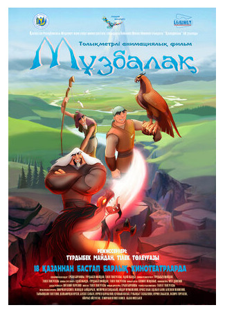 мультик Музбалак (2018) (Muzbalak) 16.08.22