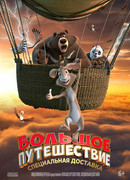 Большое путешествие. Специальная доставка (2022)