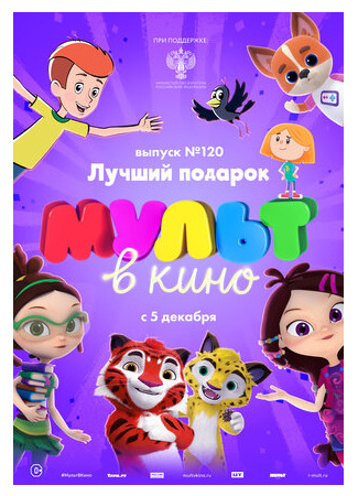 мультик МУЛЬТ в кино 120. Лучший подарок (2020) 16.08.22