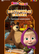 Маша и Медведь: Восточные сказки (2020)