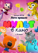 МУЛЬТ в кино 116. Лето пришло (2020)