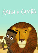 Кани и Симба (2017)
