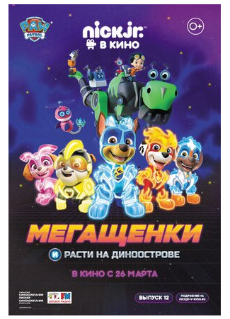 мультик Мегащенки и Расти на Диноострове (2020) (Paw Patrol 12) 16.08.22