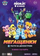 Мегащенки и Расти на Диноострове (2020)