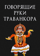Говорящие руки Траванкора (1981)