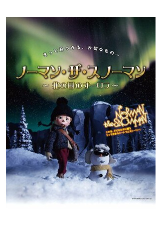 мультик Norman the Snowman: Kita no Kuni no Aurora (Снеговик Норман и северное сияние (2013)) 16.08.22