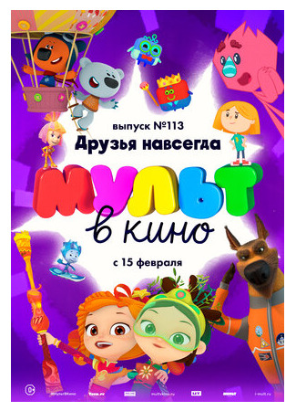 мультик МУЛЬТ в кино 113. Друзья навсегда (2020) 16.08.22