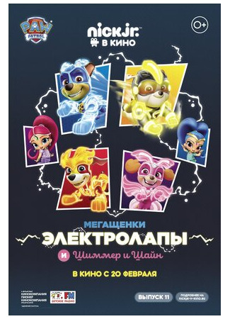 мультик Paw Patrol (Мегащенки Электролапы и Шиммер и Шайн (2020)) 16.08.22