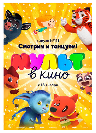 мультик МУЛЬТ в кино 111. Смотрим и танцуем! (2020) 16.08.22