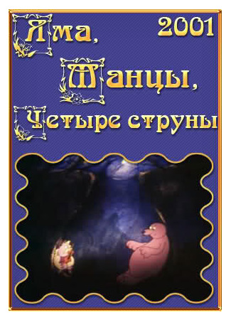мультик Яма, танцы, четыре струны (2001) 16.08.22