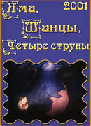 Яма, танцы, четыре струны (2001)