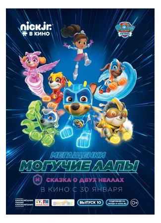 мультик Paw Patrol 10 (Мегащенки Могучие Лапы и сказка о двух Неллах (2019)) 16.08.22