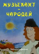 Музыкант-чародей (2001)