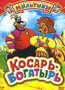 Косарь-богатырь (1976)